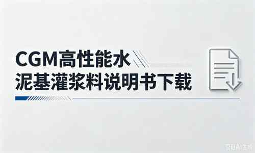 麻江厂家:CGM高性能水泥基灌浆料说明书PDF(纯白无LOGO)
